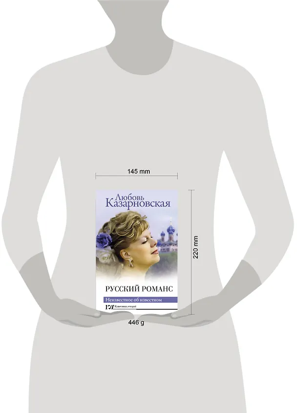 Книга Русский романс. Неизвестное об известном (Любовь Казарновская) — 5