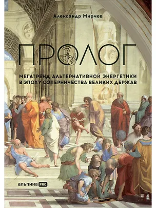 Книга Пролог: Мегатренд альтернативной энергетики в эпоху соперничества великих держав (Александр Мирчев)