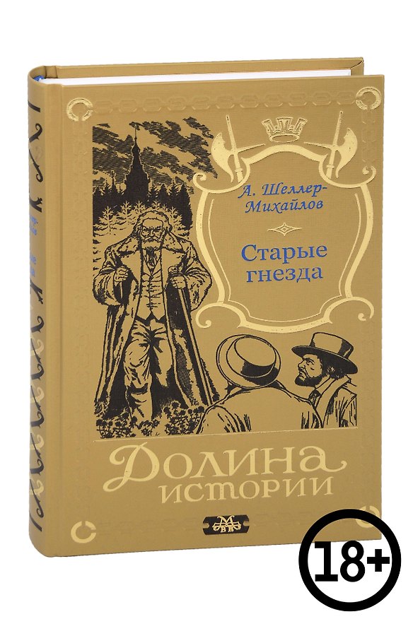 Книга Старые гнезда (Александр Шеллер-Михайлов) — 1