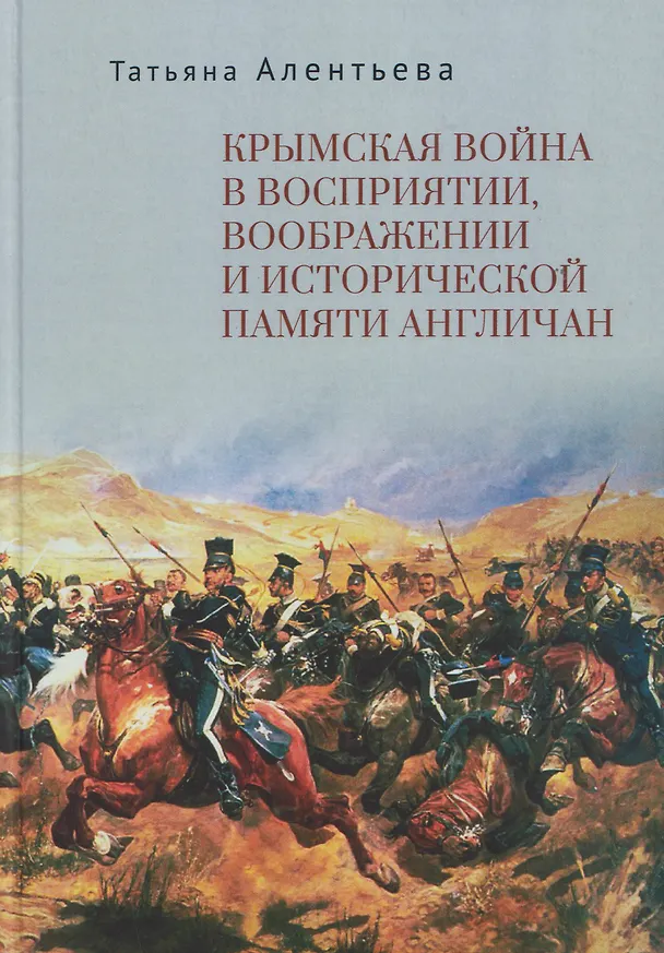 Книга Крымская война в восприятии, воображении и исторической памяти англичан (Татьяна Алентьева) — 1