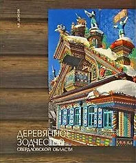 Деревянное зодчество Свердловской области. Долгов А. (Сократ) (ПРАВИЛЬНЫЙ КОД - 2338604)
