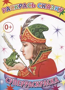 Раскрась сказку. Суперраскраска