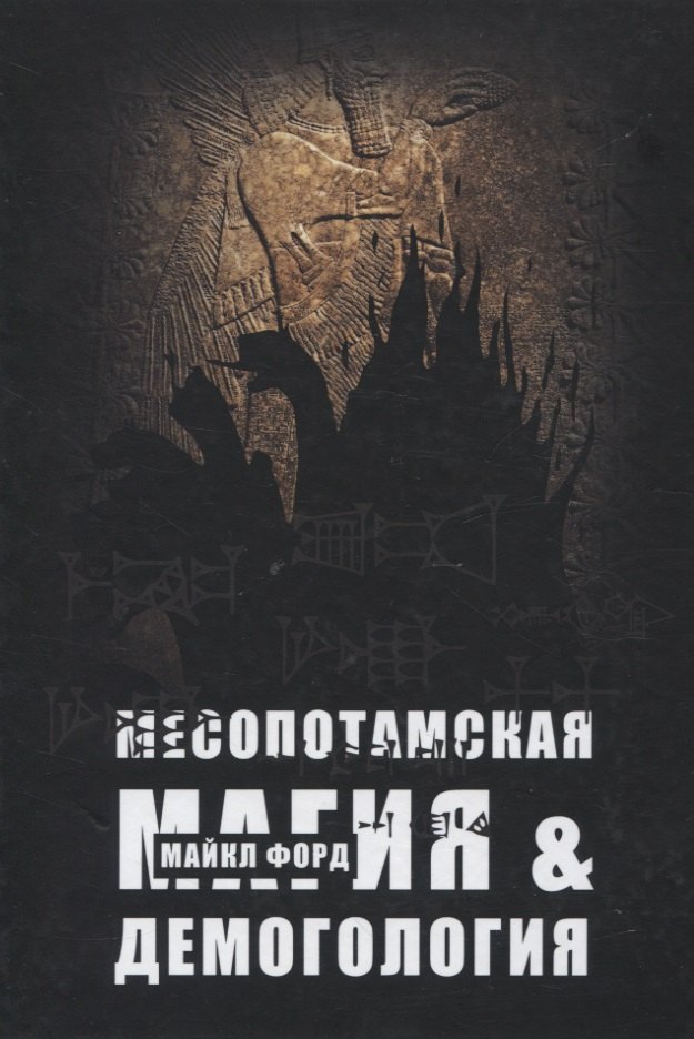 

Месопотамская магия и демонология