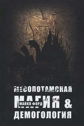 Книга Месопотамская магия и демонология (Майкл У. Форд)