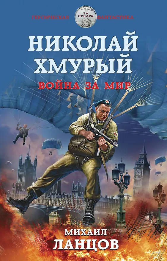 Книга Николай Хмурый. Война за мир (Михаил Ланцов) — 1