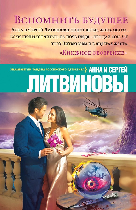 Книга Вспомнить будущее: роман (Сергей Литвинов, Анна Литвинова) — 1