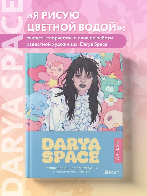 Книга Darya Space. Артбук. Вдохновляющие иллюстрации и секреты творчества (Darya Space) — 6