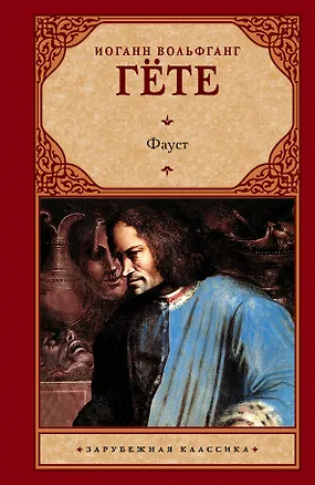 Книга Фауст (Иоганн Вольфганг фон Гёте)