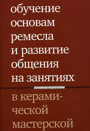 Обучение основам ремесла и развитие общения на занятиях в керамической мастерской — 2181630 — 1