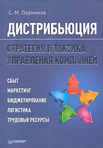 Дистрибьюция. Стратегия и тактика управления компанией.