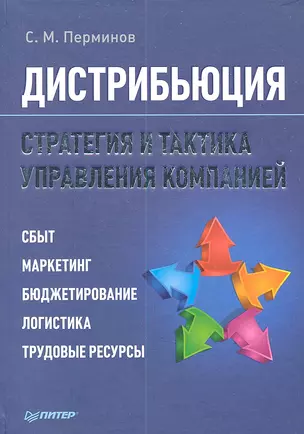 Дистрибьюция. Стратегия и тактика управления компанией. — 2337483 — 1