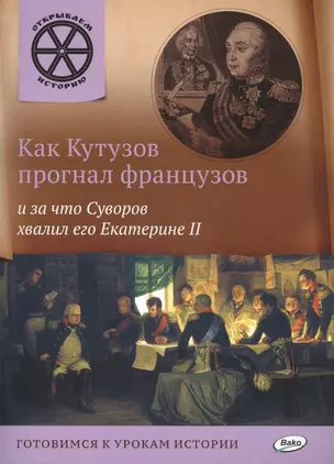 Как Кутузов прогнал французов и за что Суворов хвалил его Екатерине 2 — 2478063 — 1