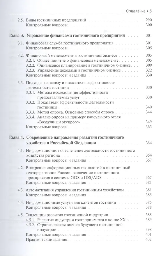 Книга Гостиничный менеджмент. Учебное пособие () — 4
