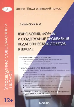 Технология, формы и содержание проведения педагогических советов в школе — 2548352 — 1