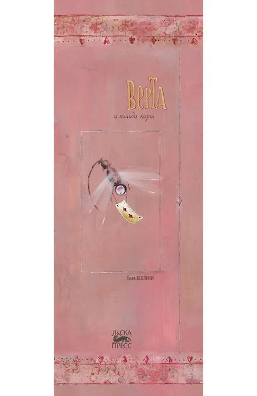 Книга Верта и колода карт (Лаура Беллини) — 1