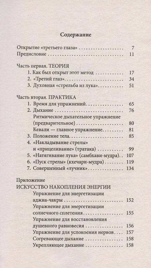 Книга Открытие третьего глаза. Практика (Борис Сахаров) — 3