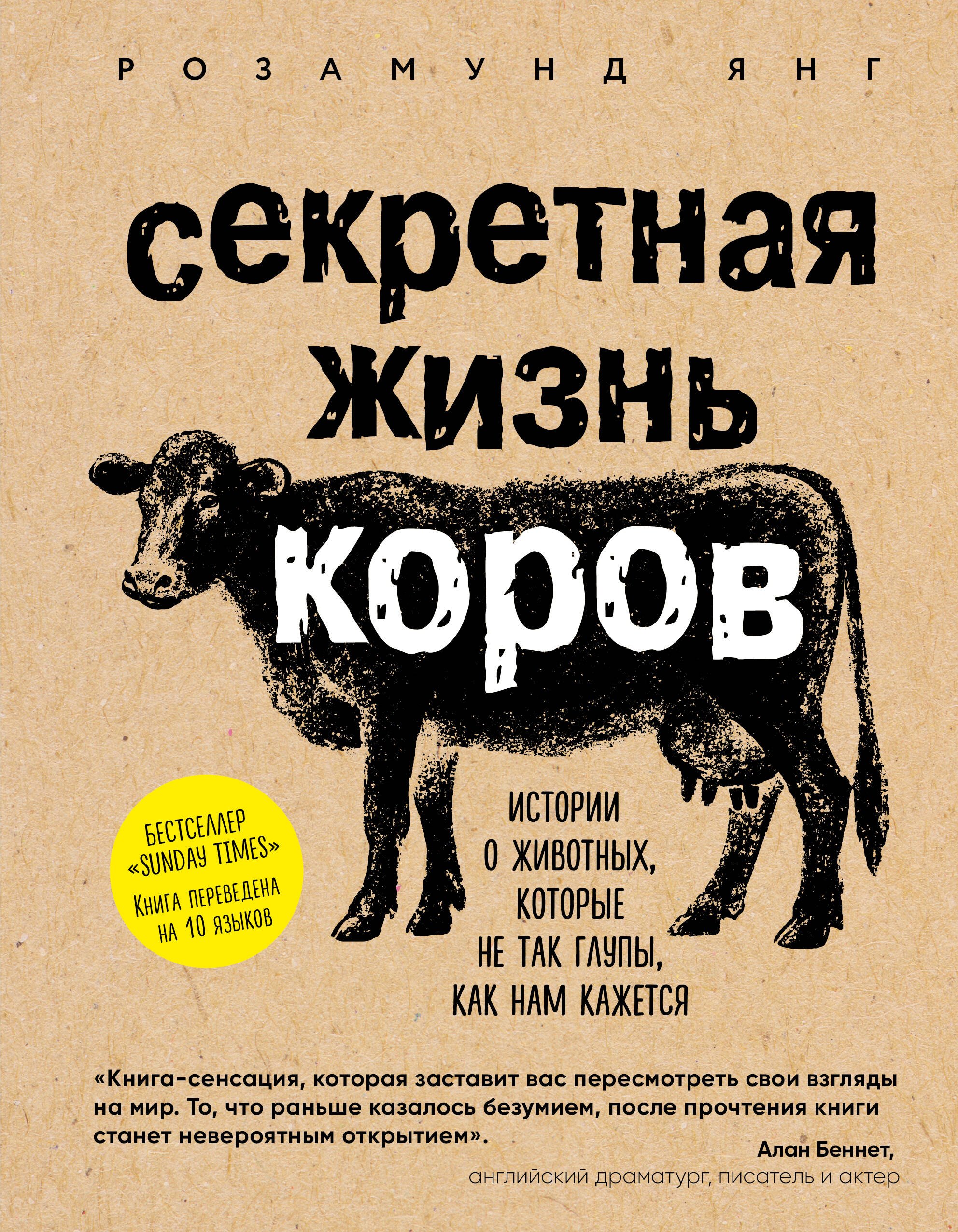 

Секретная жизнь коров. Истории о животных, которые не так глупы, как нам кажется