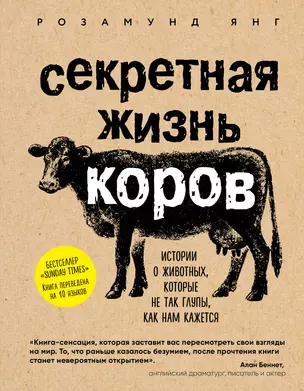 Секретная жизнь коров. Истории о животных, которые не так глупы, как нам кажется — 2691895 — 1