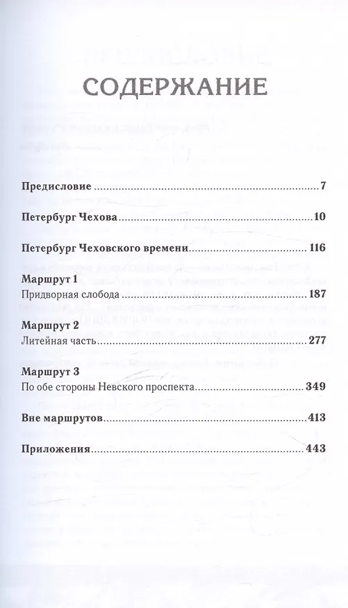 Книга Петербург Чеховского времени. Исторический путеводитель (Лев Лурье) — 3