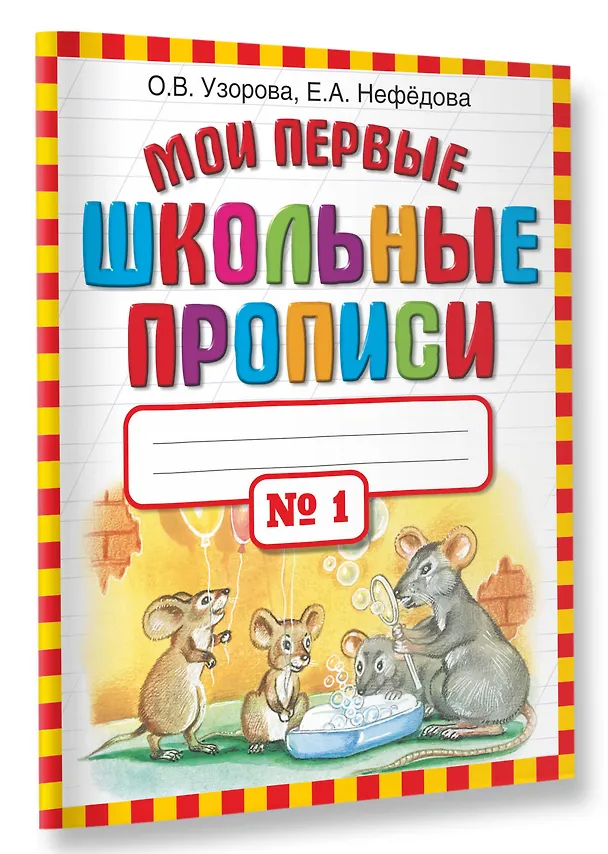 Книга Мои первые школьные прописи. В 4 ч. Ч. 1 (Елена Нефедова, Ольга Узорова) — 4