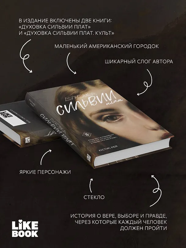 Книга Духовка Сильвии Плат. Дилогия (Юстис Рей) — 7