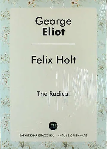 Книга Felix Holt (George Eliot) — 1