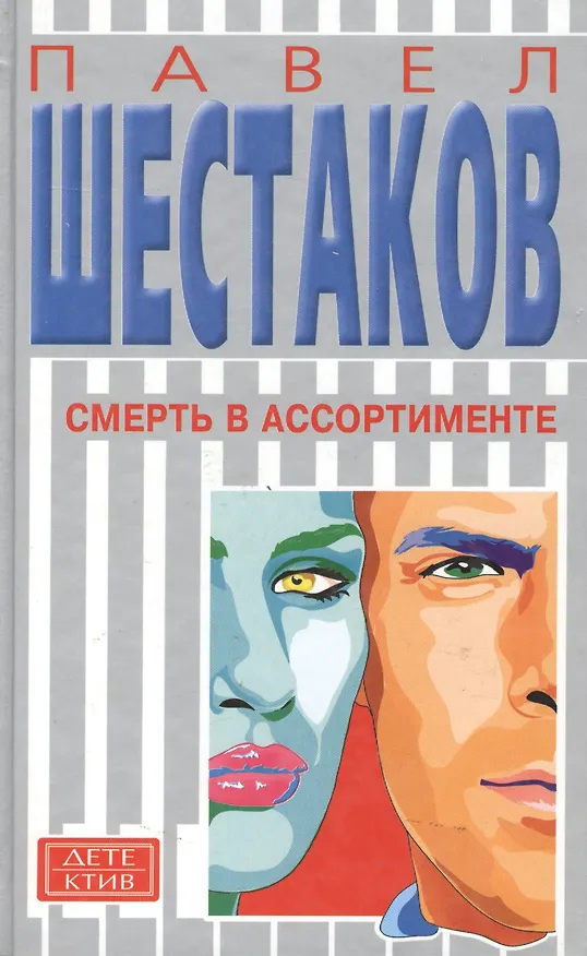 Книга Смерть в ассортименте () — 1