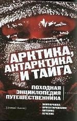 Книга Арктика, Антарктика и тайга: Походная энциклопедия путешественника (Дмитрий Иванов) — 1