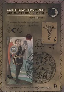 Алхимическое зеркало. Магические практики (2547)