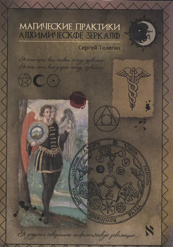 Книга Алхимическое зеркало. Магические практики (2547) () — 1