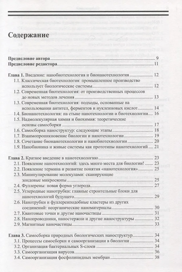 Книга Нанобиотехнология: необъятные перспективы развития (Эхуд Газит) — 2