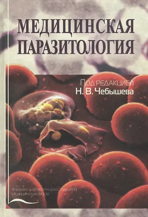 Книга Медицинская паразитология. Учебное пособие (Николай Чебышев)