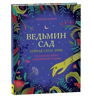 Книга Ведьмин сад. Тайная сила трав. Настольная книга современной ведьмы (Чечилия Латтари)
