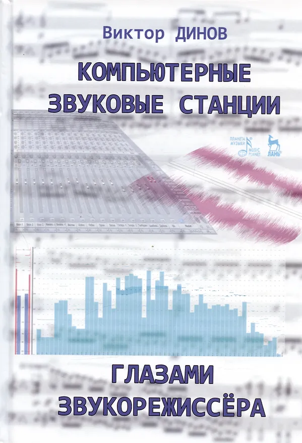 Книга Компьютерные звуковые станции глазами звукорежиссера. Учебное пособие (Виктор Динов) — 1