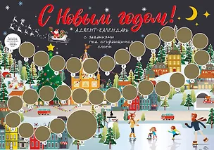 С Новым годом! Адвент-календарь с заданиями под стирающимся слоем (294х418 мм) (каток) 2820484
