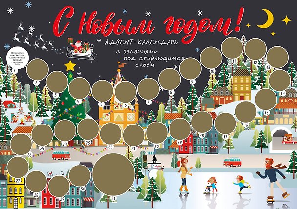 С Новым годом! Адвент-календарь с заданиями под стирающимся слоем (294х418 мм) (каток) 2820484 — 1