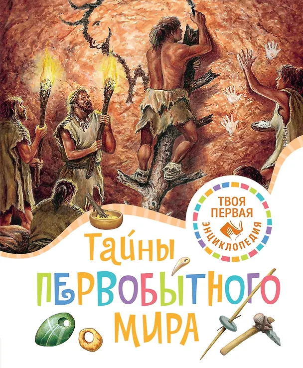Книга Тайны первобытного мира (Эмили Бомон, Ромен Пижо) — 1