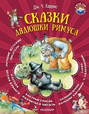 Книга Сказки дядюшки Римуса (Джоанн Харрис, Джоэль Харрис)