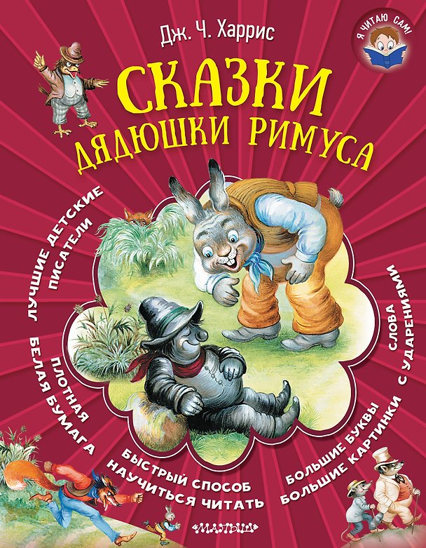 Книга Сказки дядюшки Римуса (Джоанн Харрис, Джоэль Харрис) — 1