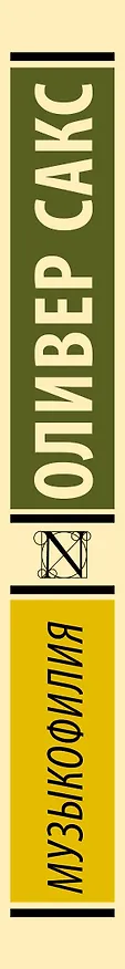 Книга Музыкофилия (Оливер Сакс) — 3