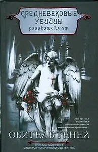 Обитель теней: роман