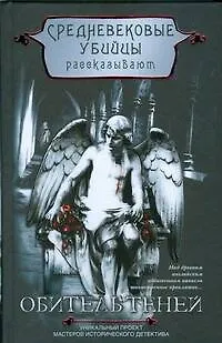 Книга Обитель теней: роман ()
