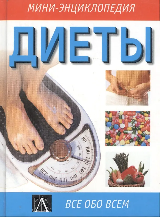 Книга Диеты (М. Кларк) — 1