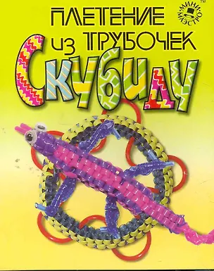 Книга Плетение из трубочек (кн. + набор) (коробка) (НФ) ()