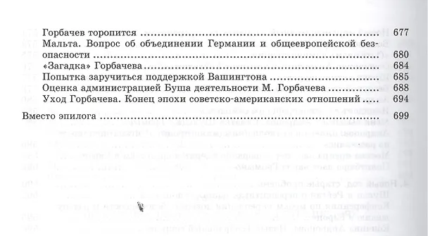 Книга Сугубо доверительно. Посол в Вашингтоне при шести президентах США (1962-1986 гг.). - 2-е изд. (Анатолий Добрынин) — 9