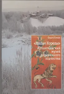 "Малык Корелы". Архангельский музей деревянного зодчества. История создания, методология проектирования, современное состояние