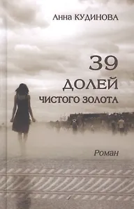 39 долей чистого золота