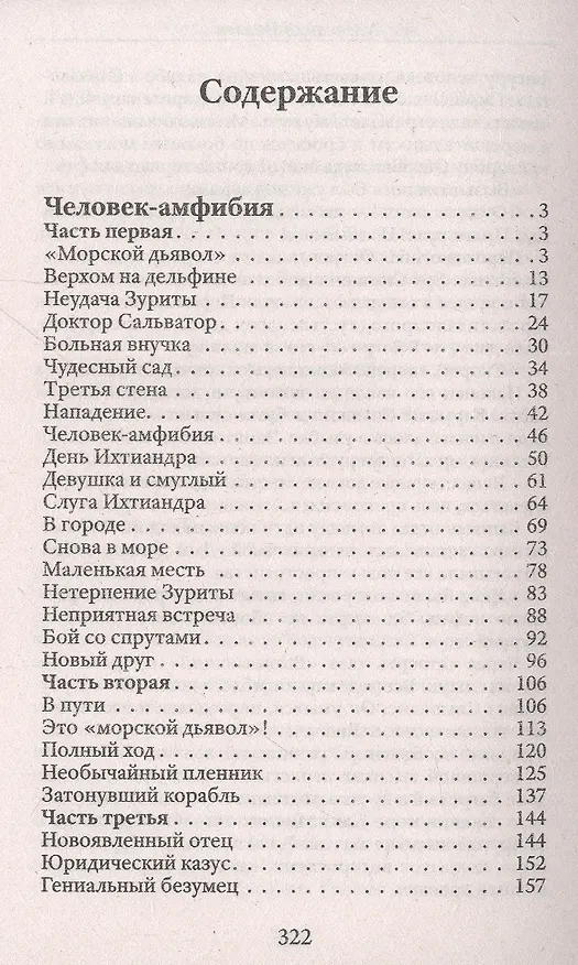 Книга Человек-амфибия (Александр Беляев) — 2
