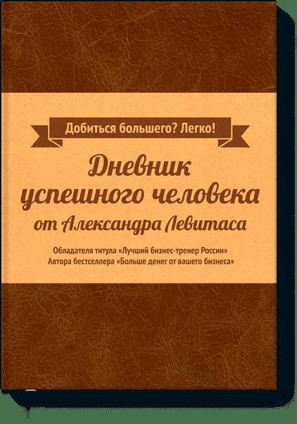 

Дневник успешного человека