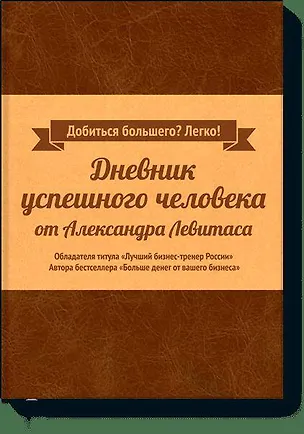 Книга Дневник успешного человека (Александр Левитас)